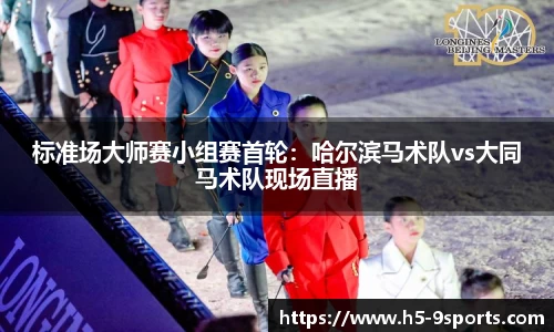 标准场大师赛小组赛首轮：哈尔滨马术队vs大同马术队现场直播