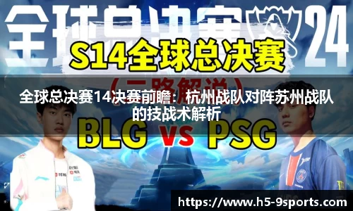 全球总决赛14决赛前瞻：杭州战队对阵苏州战队的技战术解析