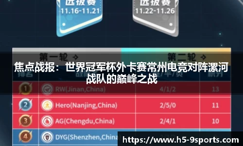 焦点战报：世界冠军杯外卡赛常州电竞对阵漯河战队的巅峰之战