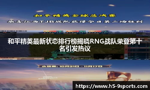 和平精英最新状态排行榜揭晓RNG战队荣登第十名引发热议