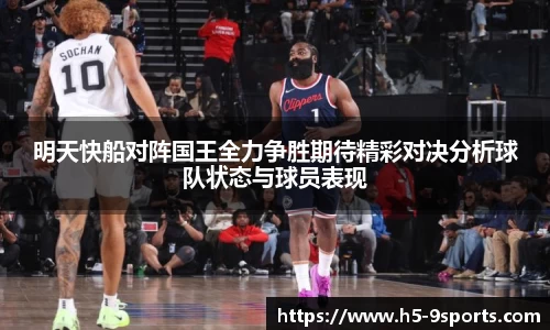 明天快船对阵国王全力争胜期待精彩对决分析球队状态与球员表现